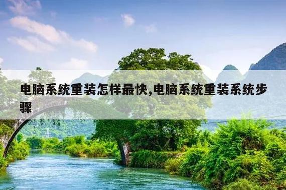 电脑系统重装完全指南 最快方法与详细步骤