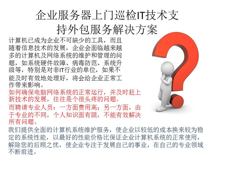 北京企业IT外包服务解决方案（On Call） 桌面电脑与笔记本技术支持全解析