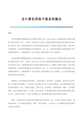 论计算机网络中服务的概念——计算机系统服务