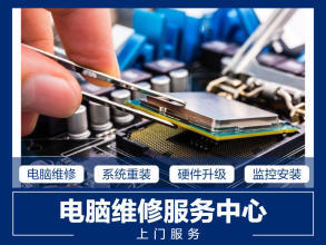 上门快修，一站式解决电脑与网络难题